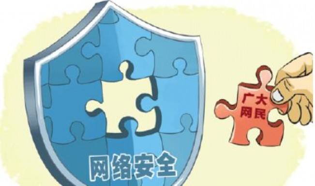 网络安全法今日起实施