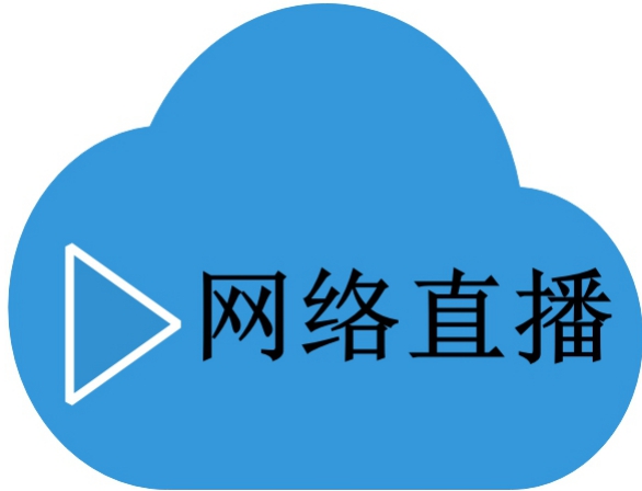 高清网络直播