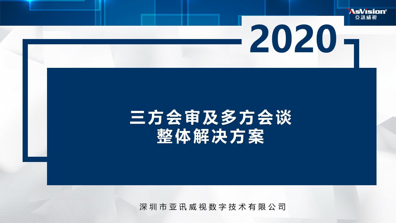 三方会审最新解决方案，三方会审及多方会谈系统