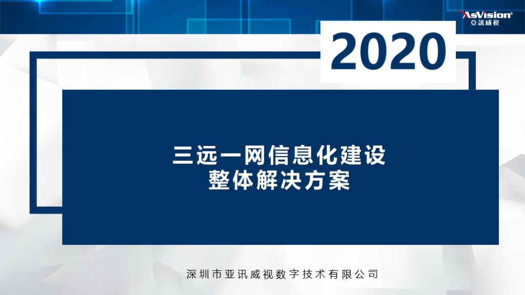 2020三远一网整体解决方案