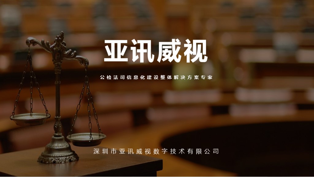 亚讯威视公检法司信息化建设整体解决方案