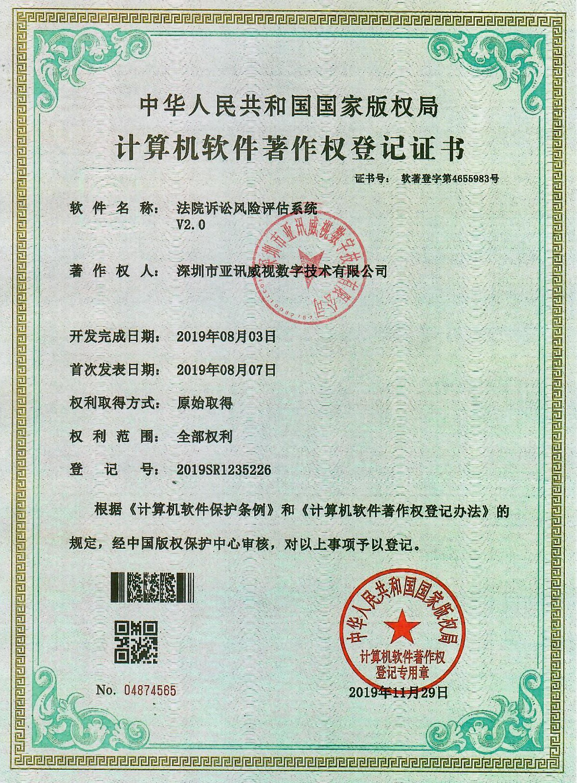 法院诉讼风险评估系统V2.0 法院诉讼风险评估系统V2.0