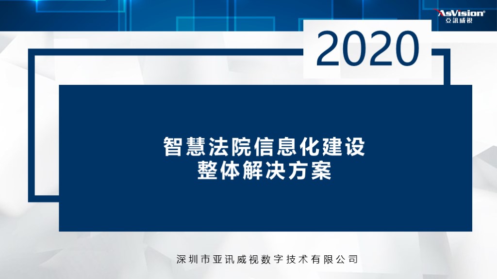 智慧法院信息化建设整体解决方案