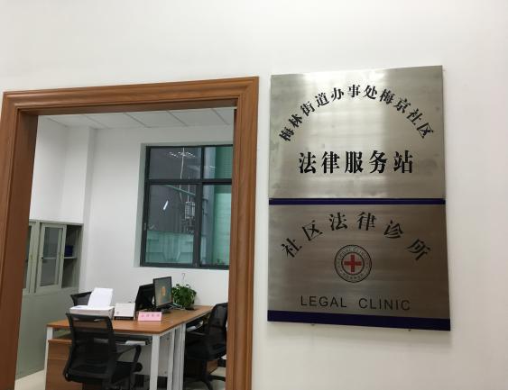 社区法律诊所