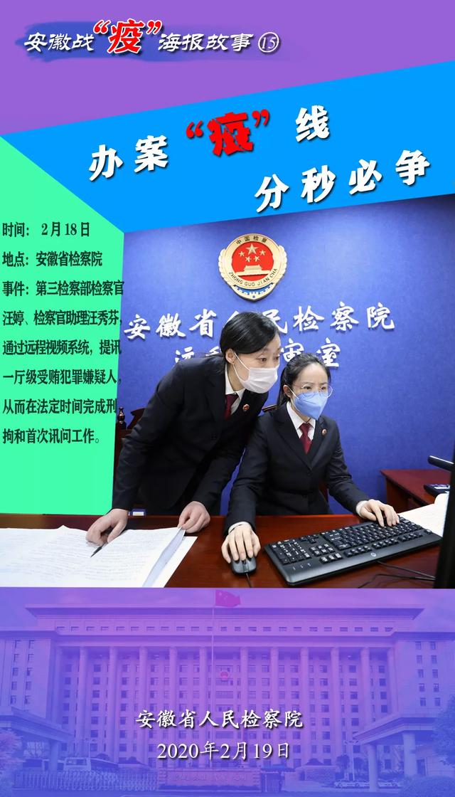 安徽淮南检察远程提讯系统战“疫”海报