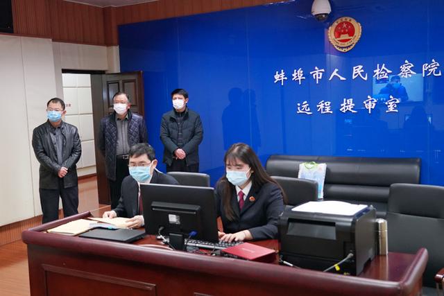 蚌埠检察机关加强远程提讯，推进疫情期间案件办理