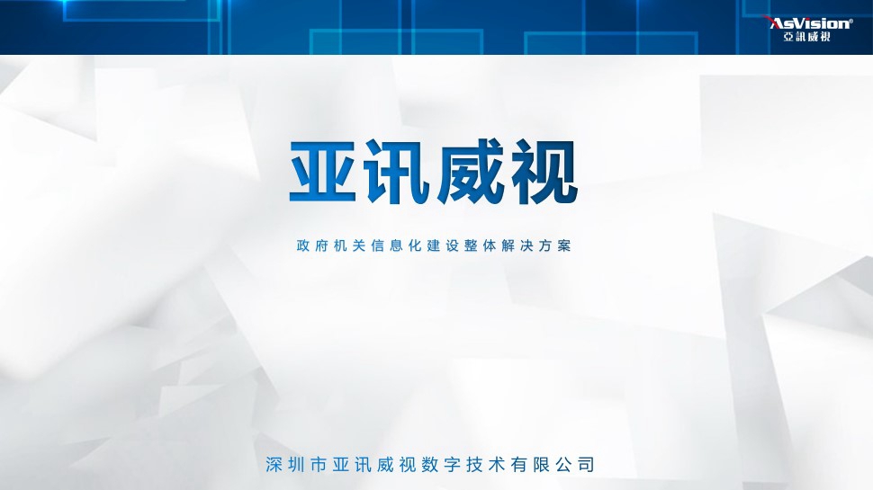 亚讯威视公、检、法远程提审提讯整体 解决方案