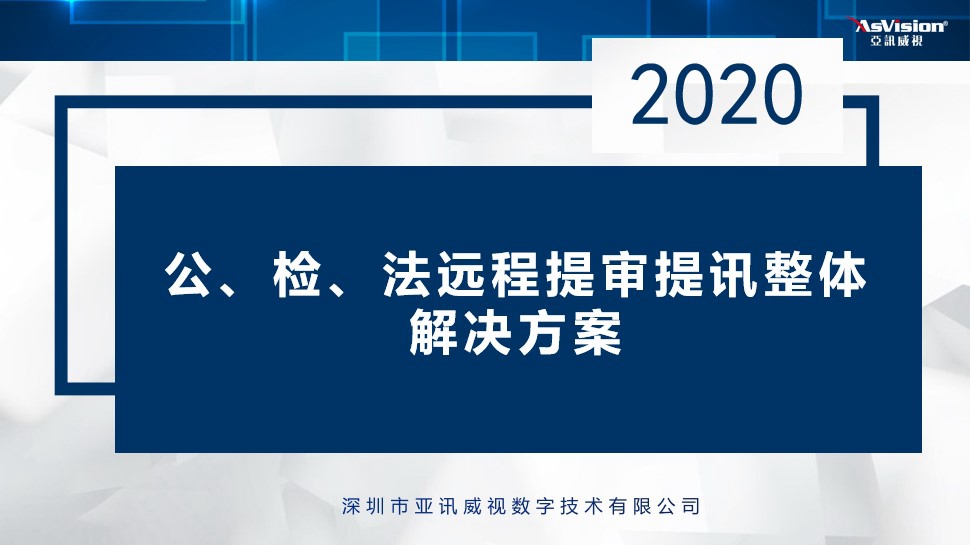 2020远程提审远程提讯整体解决方案