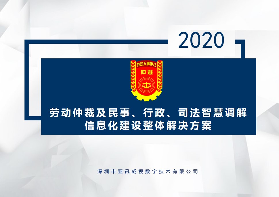 劳动仲裁及民事，行政，司法智慧调解信息化建设整体解决方案