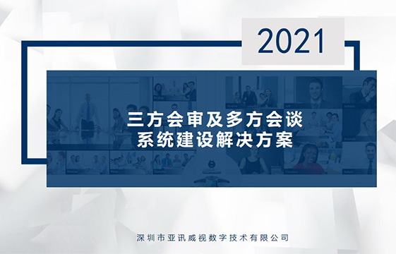 三方会审解决方案