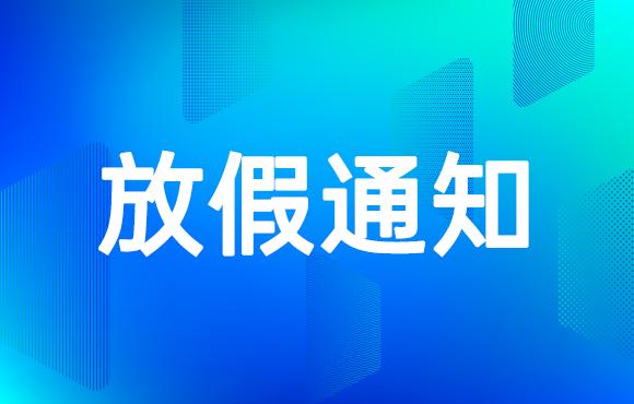 五一放假通知-深圳市亚讯威视数字技术有限公司