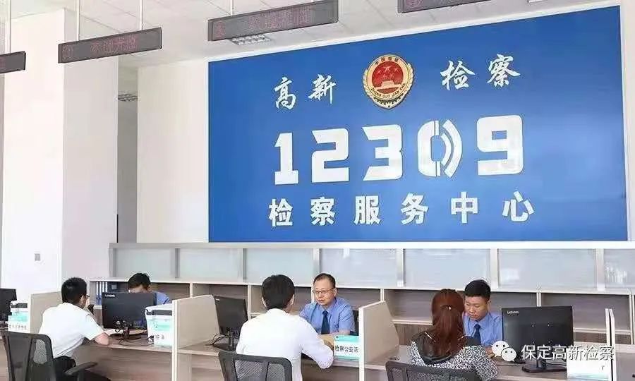 12309检察服务中心便民服务措施