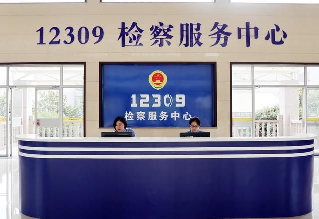 12309检察服务中心实体大厅启用 提供“一站式”检察服务