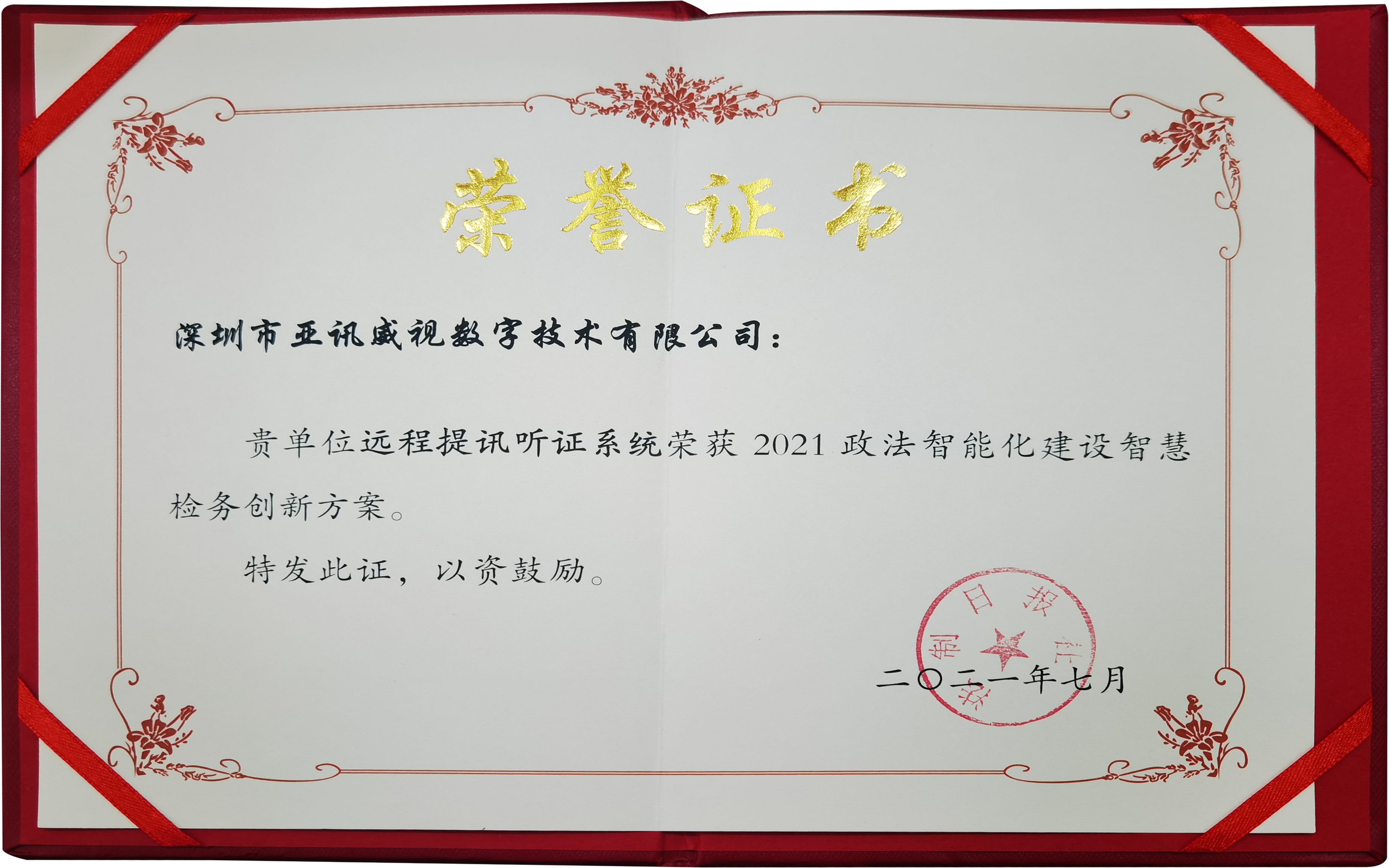 (远程提讯听证系统)智慧检务创新方案 (远程提讯听证系统)智慧检务创新方案