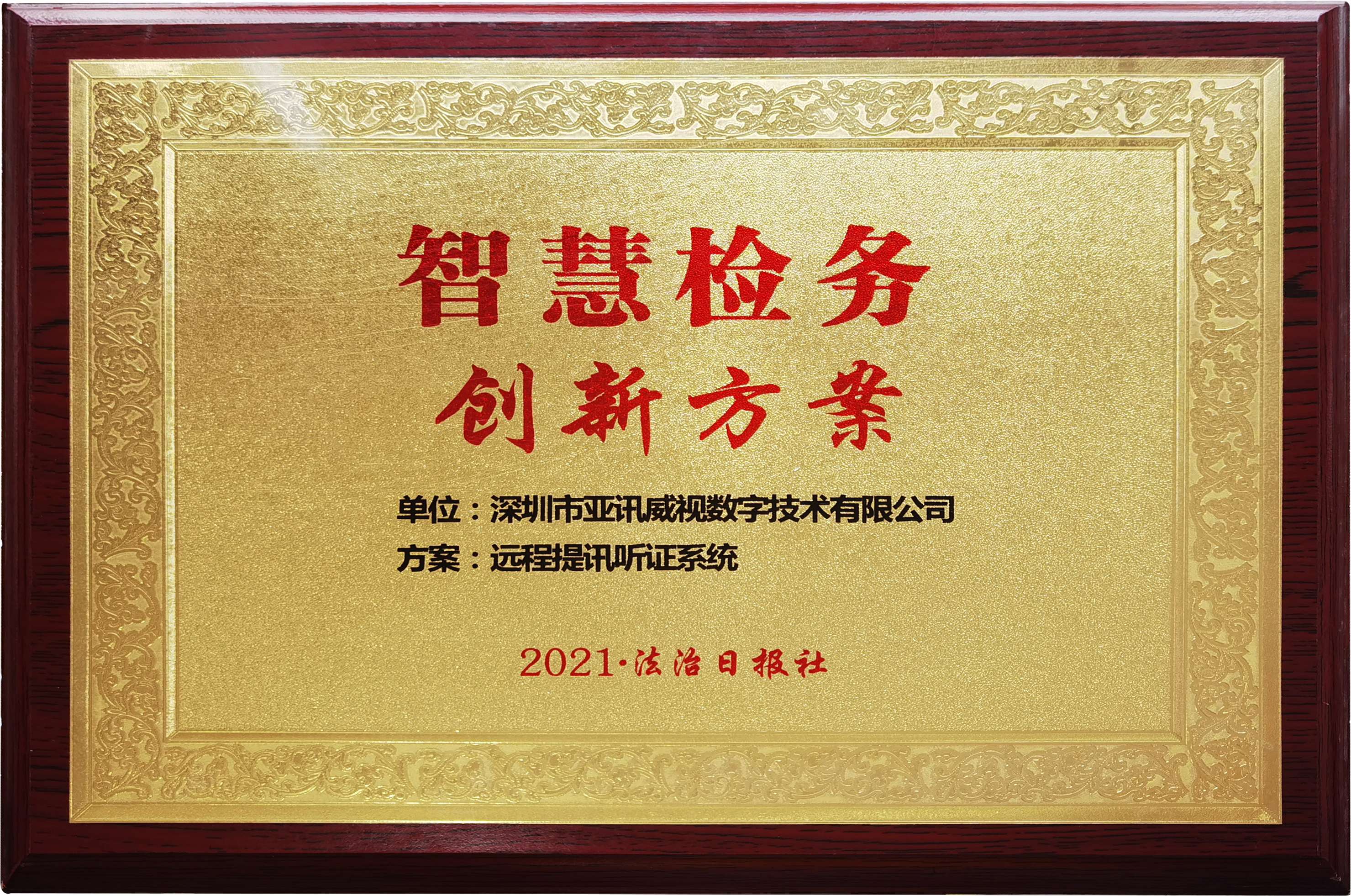 智慧检务远程提讯听证系统创新方案(1).jpg 智慧检务远程提讯听证系统创新方案(1).jpg