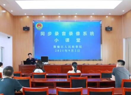 赣榆区检察院开展认罪认罚同步录音录像系统使用小课堂