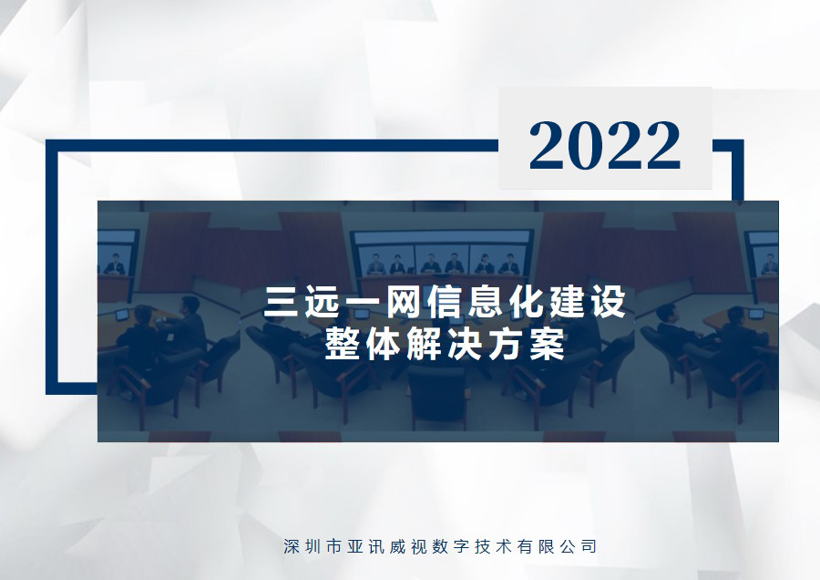 三远一网信息化建设方案