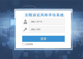 法院诉讼风险评估系统