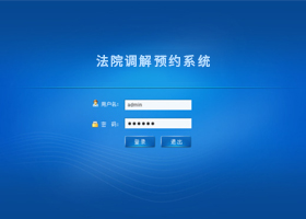 法院调解预约系统