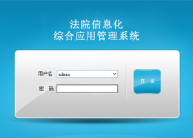 法院信息化综合应用管理系统