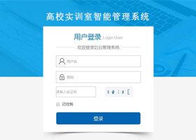 高校实训室智能管理系统