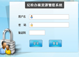 纪检办案资源管理系统