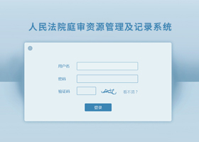 人民法院庭审资源管理及记录系统