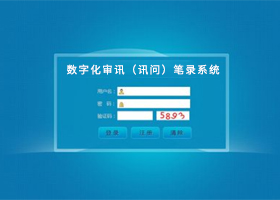 数字化审讯（讯问）笔录系统