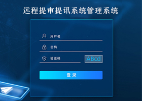 远程提审提讯系统管理系统