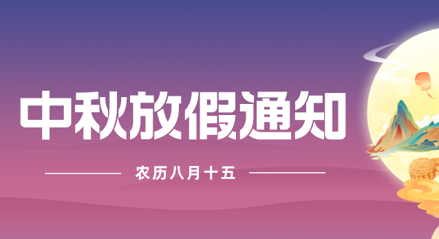 2022年亚讯威视关于中秋佳节放假通知