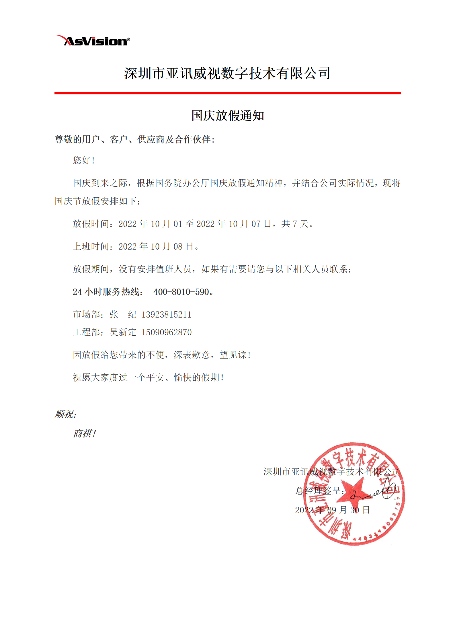 深圳市亚讯威视数字技术有限公司关于2022年国庆节日放假通知
