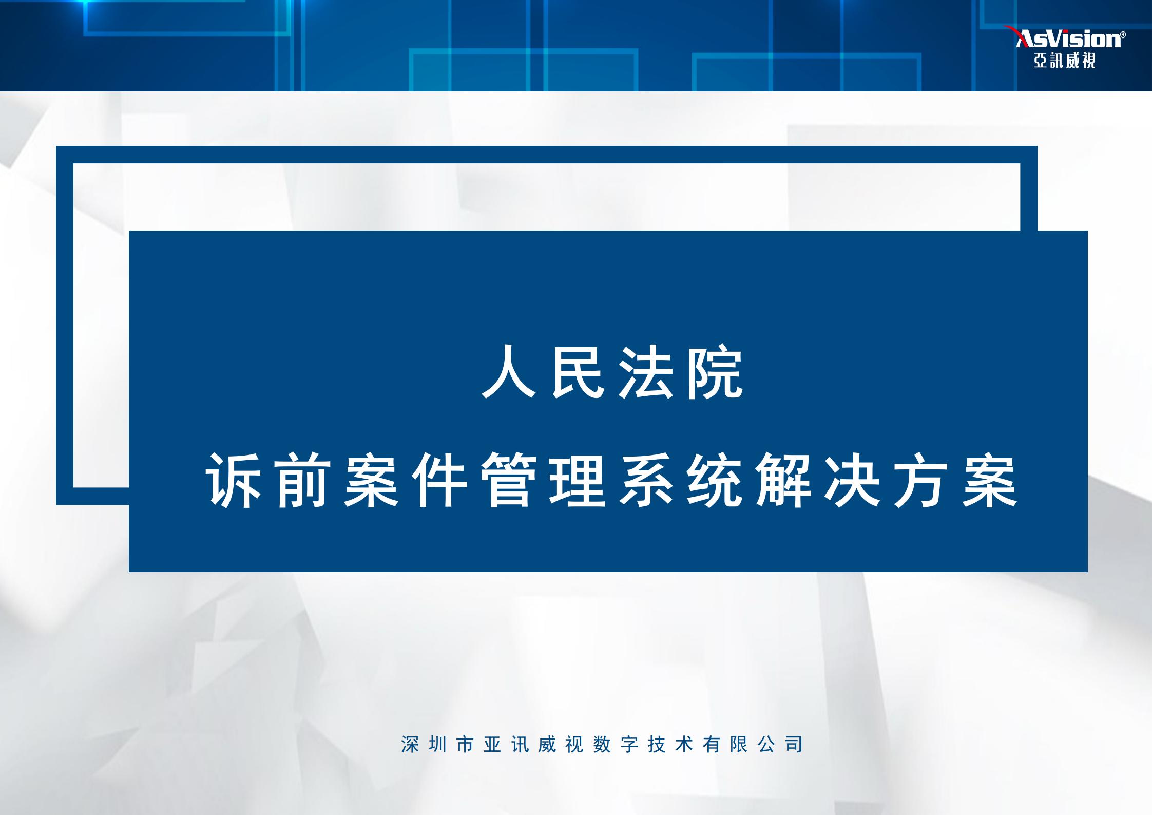 诉前案件管理系统解决方案.