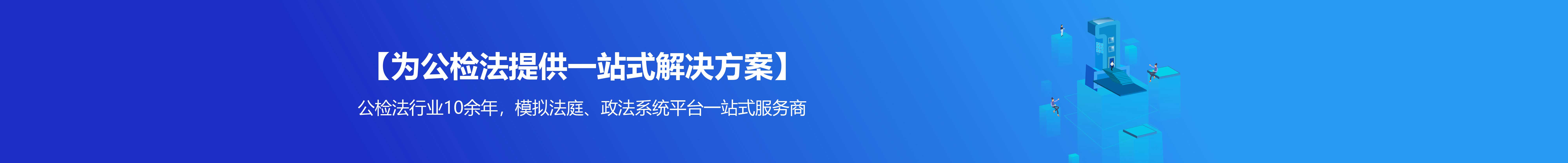 智慧法院