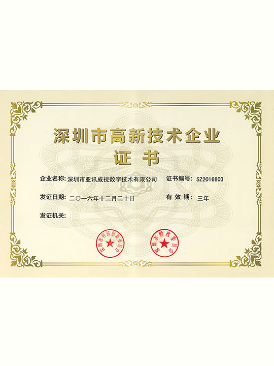 深圳市高新技术企业证书