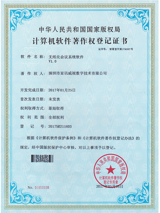 无纸化会议系统软件V1.0