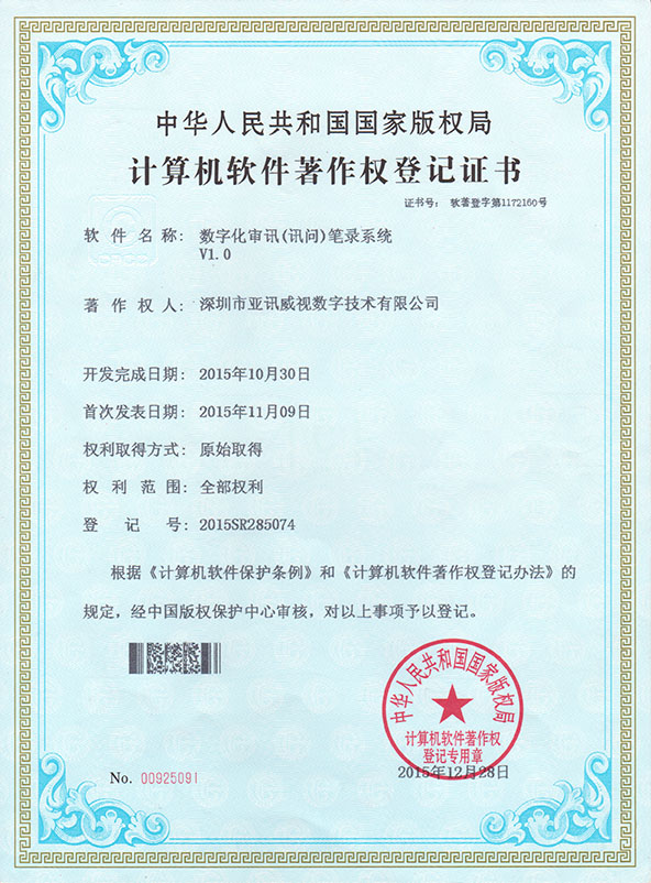 数字化审讯（询问）笔录系统V1.0