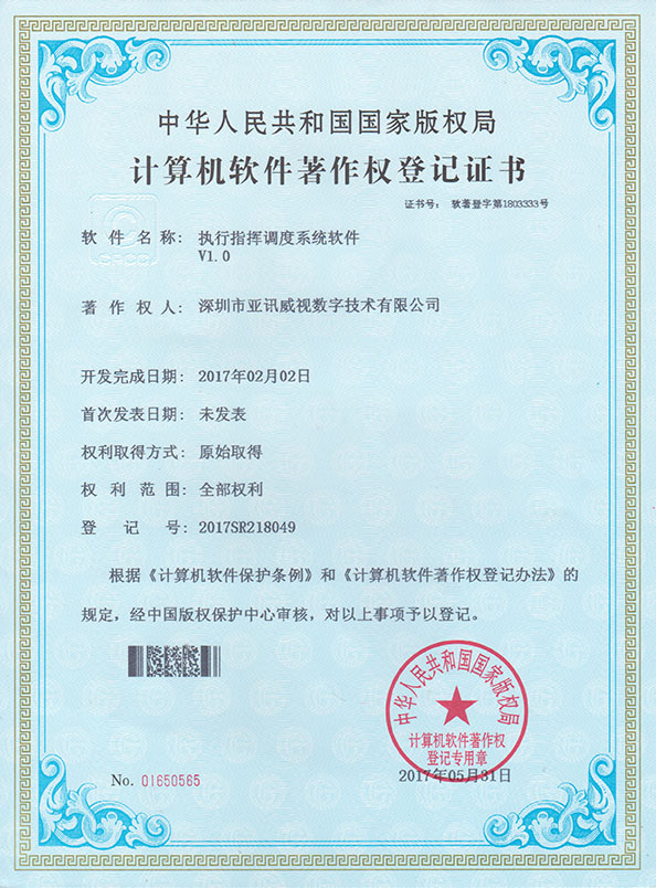 执行指挥调度系统软件V1.0