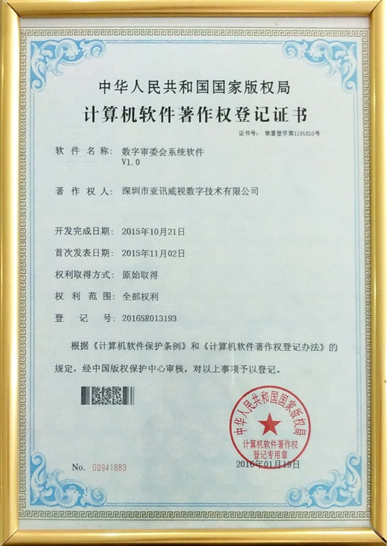 数字审委会系统软件V1.0