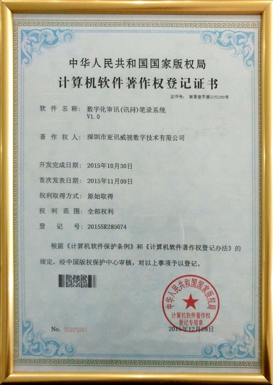 数字审讯（询问）笔录系统V1.0