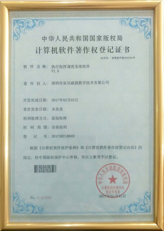 执行指挥调度系统软件V1.0