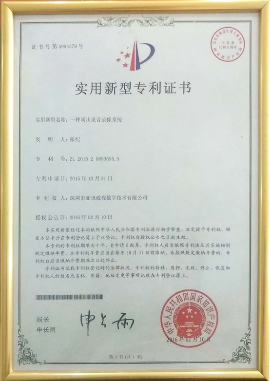 同步录音录像系统 专利证书