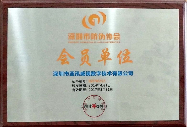 深圳市防伪协会