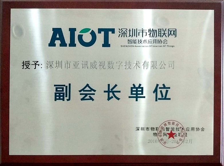 深圳市物联网副会长单位