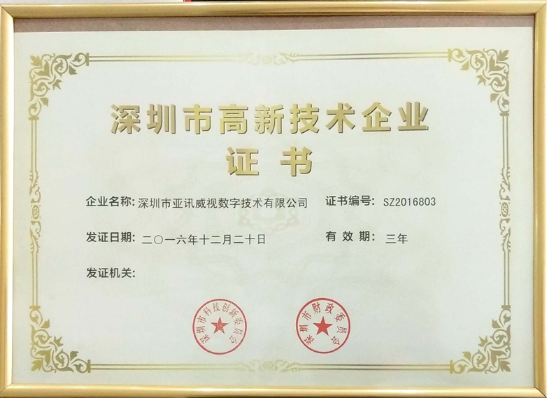 深圳高新技术企业