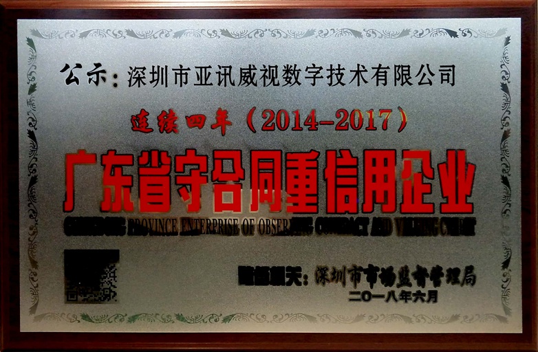 广东省守合同重信用企业