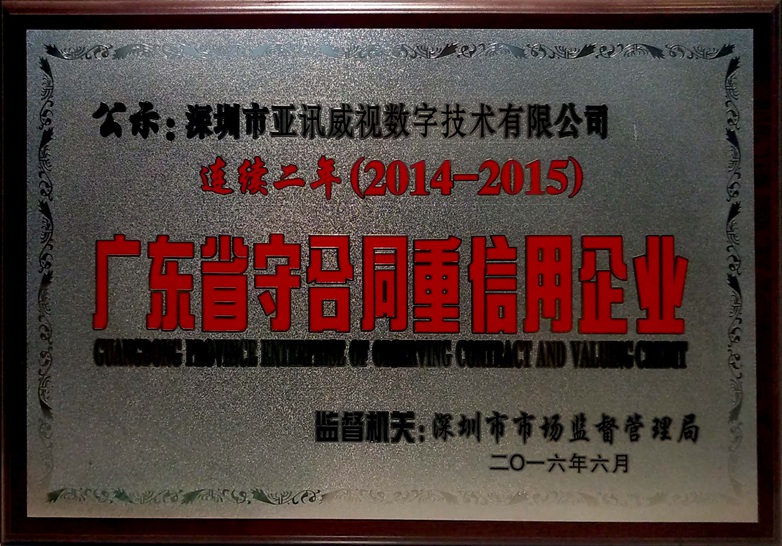 广东省守合同重信用企业