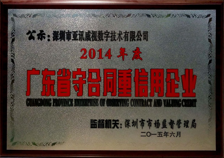 广东省守合同重信用企业