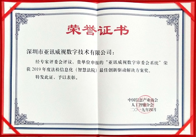 智慧法院荣誉证书