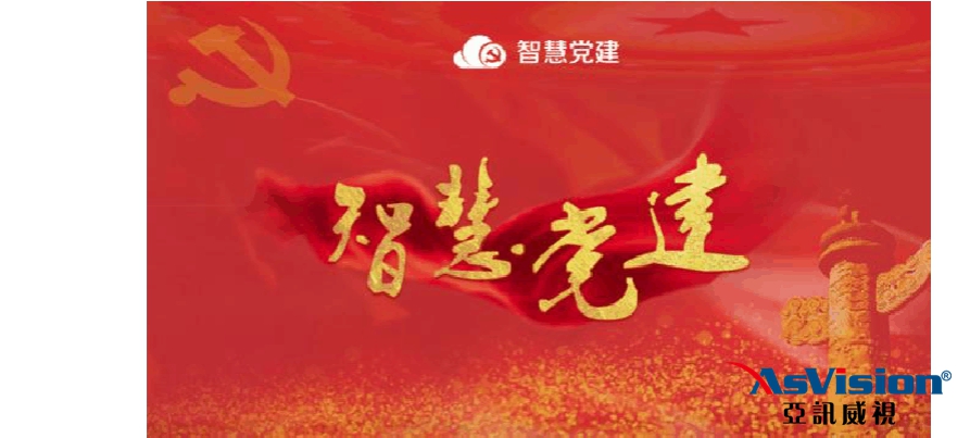 连州党建智慧平台建设方案