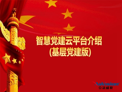 邢台市智慧党建建设